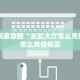 一分钟教会你""速八大厅正版微信金花房卡""在哪里可以拿到链接,充