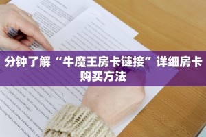 分钟了解“牛魔王房卡链接”详细房卡购买方法