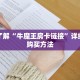 分钟了解“牛魔王房卡链接”详细房卡购买方法