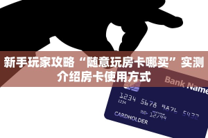 必备“新二号金花哪里充值房卡”大厅链接自建房模式!