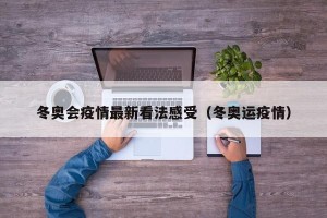 冬奥会疫情最新看法感受（冬奥运疫情）