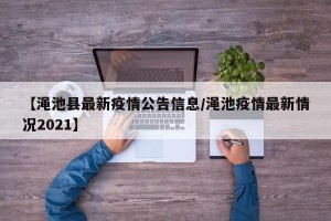 【渑池县最新疫情公告信息/渑池疫情最新情况2021】
