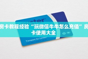 房卡教程经验“玩微信牛牛怎么充值”房卡使用大全 