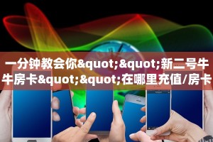 必备“西游联盟金花哪里充值房卡”牛牛金花自建房模式!
