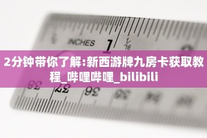 实测教程分享""三号金花房卡充值""如何获取房卡"详细提取教程
