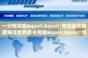 一分钟攻略""微信金花房间海洋世界房卡充值""充值方式"分享房卡给