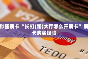 房卡教程经验“卡贝怎么开房卡”获取房卡经验