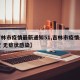 【吉林市疫情最新通知51,吉林市疫情最新情况 无症状感染】