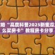 玩家攻略“高度科普2025新蜜瓜大厅怎么买房卡”教程房卡分享