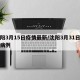 沈阳3月15日疫情最新/沈阳3月31日新增病例