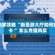 新手玩家攻略“新圣游大厅如何购买房卡 ”怎么充值购买