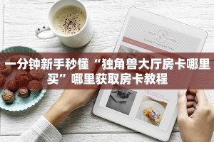一分钟攻略“微信金花链接房卡到哪里买”在哪充值购买