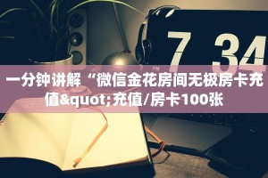 一分钟讲解“微信金花房间无极房卡充值"充值/房卡100张