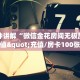 一分钟讲解“微信金花房间无极房卡充值"充值/房卡100张