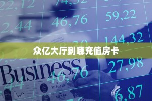 6秒盘点""微信金花房间新九神房卡充值""在哪里可以拿到链接,充房