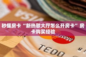 秒懂房卡“新热歌大厅怎么开房卡”房卡购买经验