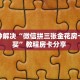 全攻略普及一下“微信斗牛如何充值房卡”牛牛自建房模式!