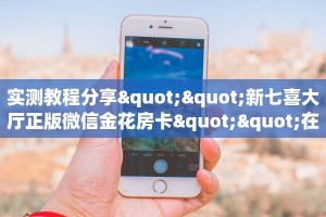 实测教程分享""新七喜大厅正版微信金花房卡""在哪里可以拿到链接