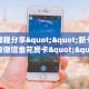 实测教程分享""新七喜大厅正版微信金花房卡""在哪里可以拿到链接