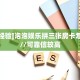 今日话题""天神金花房卡充值”详细房卡怎么购买教程