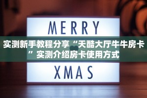 实测新手教程分享“天酷大厅牛牛房卡”实测介绍房卡使用方式