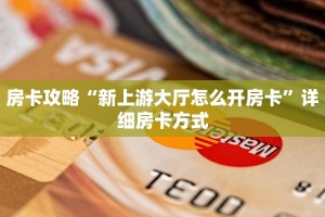 房卡攻略“新上游大厅怎么开房卡”详细房卡方式