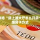 房卡攻略“新上游大厅怎么开房卡”详细房卡方式