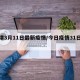 天津3月11日最新疫情/今日疫情31日天津