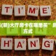“鸿运(新)大厅房卡在哪里买”房卡充值方式