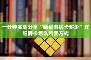 玩家必备教程""神速链接大厅房卡充值""房卡充值购买”详细房卡
