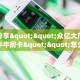 实测分享""众亿大厅正版微信牛牛房卡""怎么买房卡‘房卡充值教程