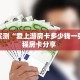 分享实测“爱上游房卡多少钱一张”教程房卡分享 