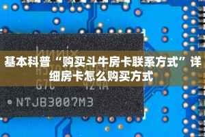 新手必看“熊猫大厅怎么买房卡”详细房卡怎么购买方式