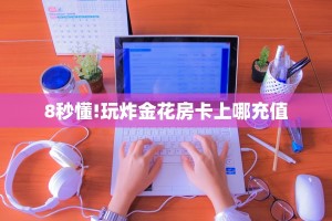 新手玩家攻略“孔雀娱乐平台房卡 ”怎么充值购买
