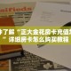 今日话题!“正大大厅链接牛牛房卡""在哪里可以拿到链接,充房卡