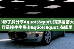 3秒了解分享""微信金花房间链接/长虹大厅房卡哪里弄""房卡充值