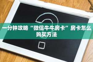 一分钟攻略“微信牛牛房卡”房卡怎么购买方法