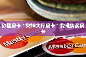 三秒盘点""好运众娱牛牛房卡充值""怎么购买房卡‘获取大厅链接
