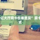“新众亿大厅房卡在哪里买”房卡充值方式
