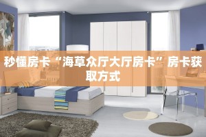 秒懂房卡“海草众厅大厅房卡”房卡获取方式
