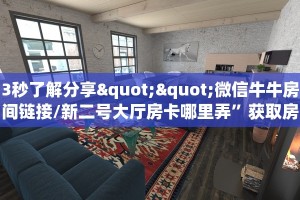 3秒了解分享""微信牛牛房间链接/新二号大厅房卡哪里弄”获取房卡