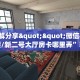 3秒了解分享""微信牛牛房间链接/新二号大厅房卡哪里弄”获取房卡