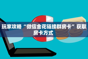 实测教程分享“牛牛拼十房卡微信链接怎么买”斗牛自建房模式!