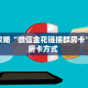 玩家攻略“微信金花链接群房卡”获取房卡方式 