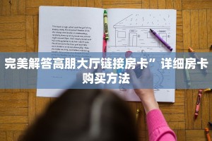 完美解答高朋大厅链接房卡”详细房卡购买方法