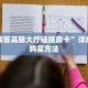 玩家必备教程""新超凡大厅正版微信牛牛房卡充值”获取房卡怎么