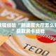 房卡教程经验“新速度大厅怎么开房卡”获取房卡经验