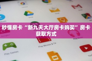 实测教程分享""乐酷大厅怎么买房卡""怎么购买房卡‘获取大厅链接