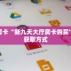 三秒盘点""旺仔大厅正版微信牛牛房卡”详细房卡怎么购买教程