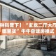 金花自建房模式!“微信群里用链接玩牛牛拼十客服联系方式房卡